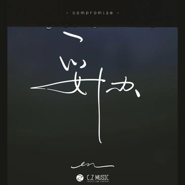 音乐封面